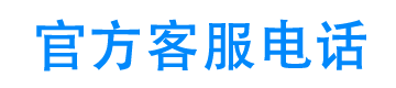 全民钱包24小时客服电话